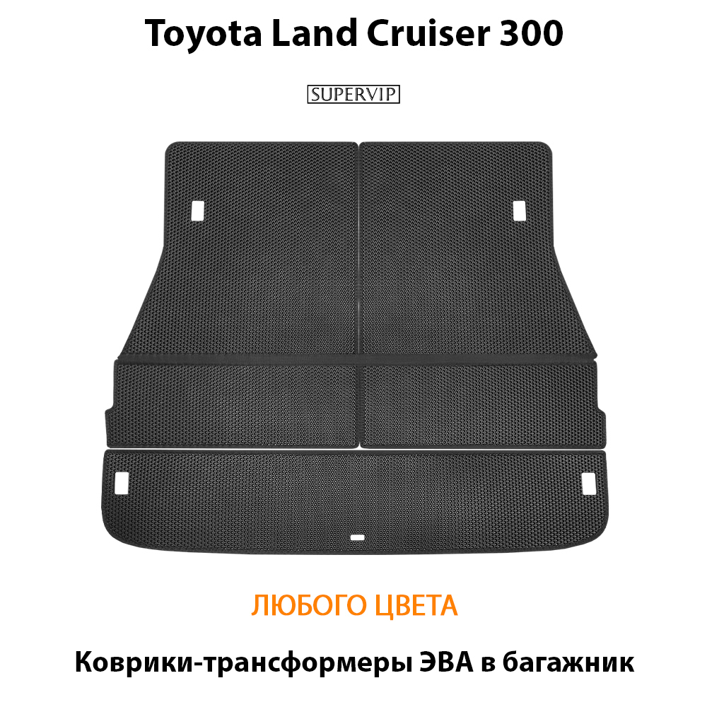 Коврики-трансформеры ЭВА в багажник авто для Toyota Land Cruiser 300 (21-н.в.)