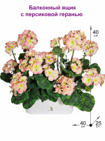 Искусственные цветы Герань персиковая 40см в балконном ящике