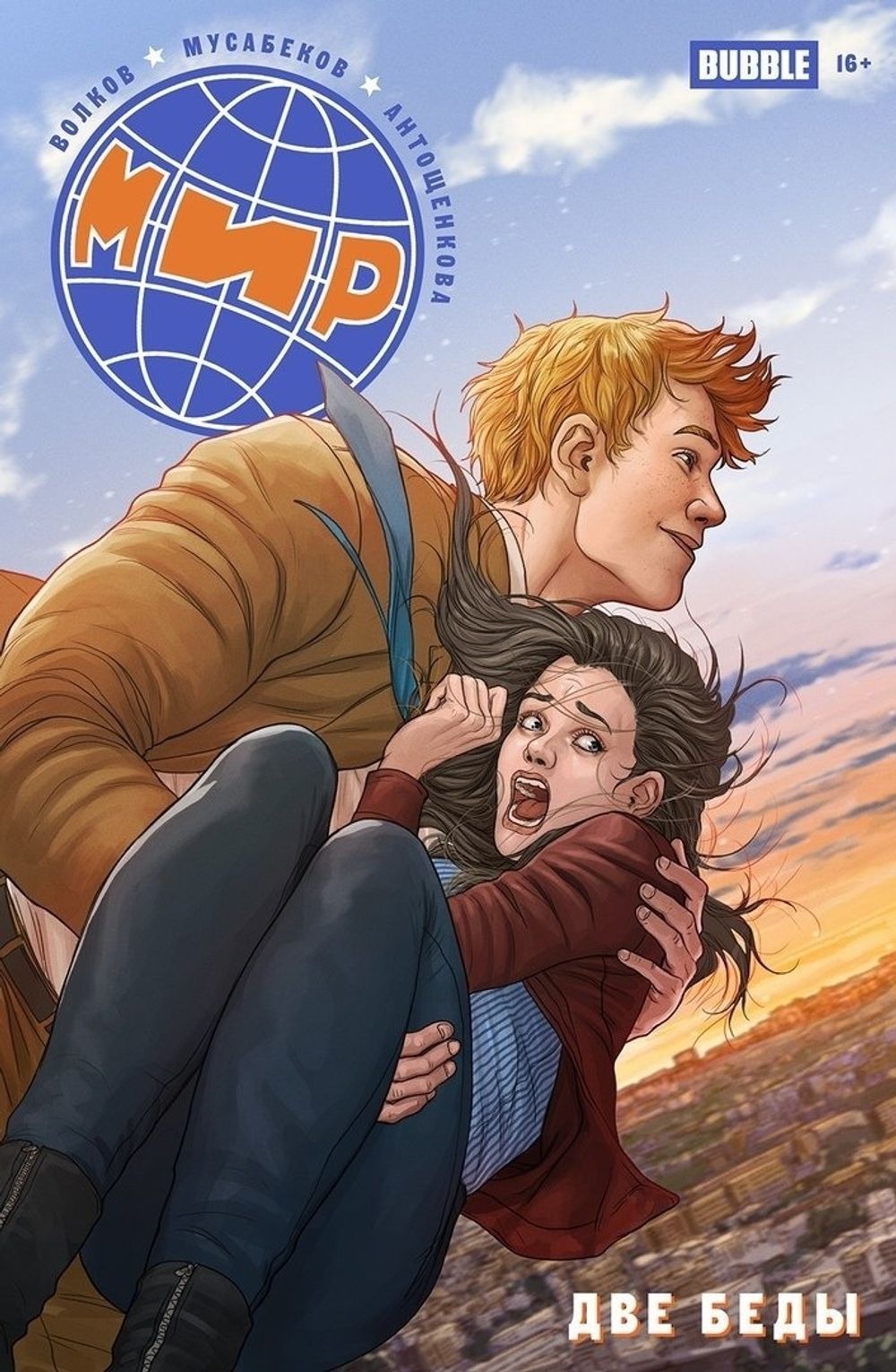 Комикс Мир. Две беды. Том 2