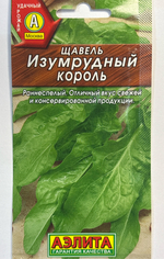 Щавель Изумрудный король 0,5 г СМЗ-250
