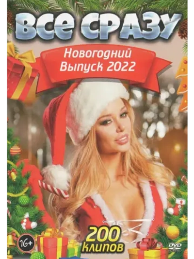 Все сразу (КЛИПЫ на DVD)