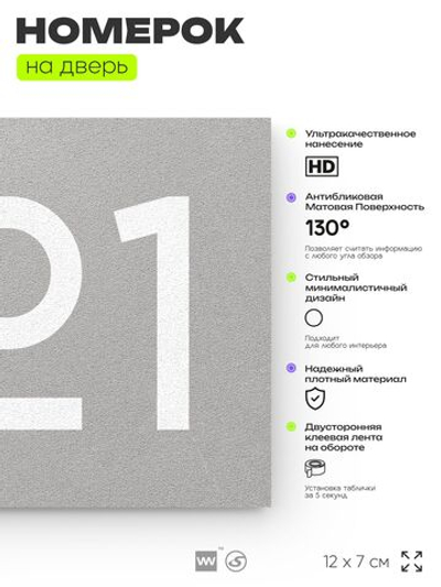 Номер на дверь 821, табличка на дверь для офиса, квартиры, кабинета, аудитории, склада, серая 120х70 мм, Айдентика Технолоджи