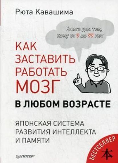 Как заставить работать мозг в любом возрасте. Японская система развития интеллекта и памяти