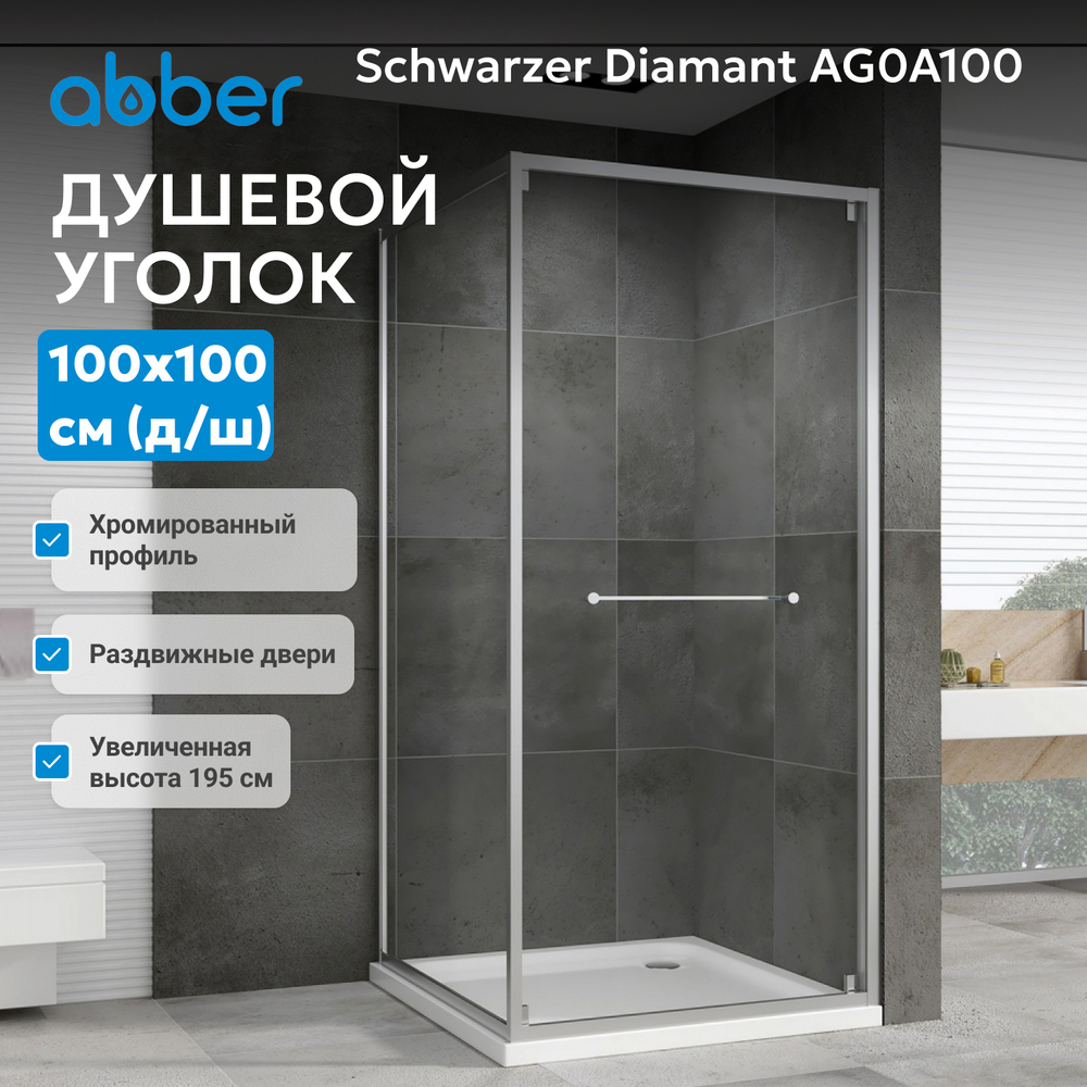 Душевой уголок ABBER Schwarzer Diamant AG0A100