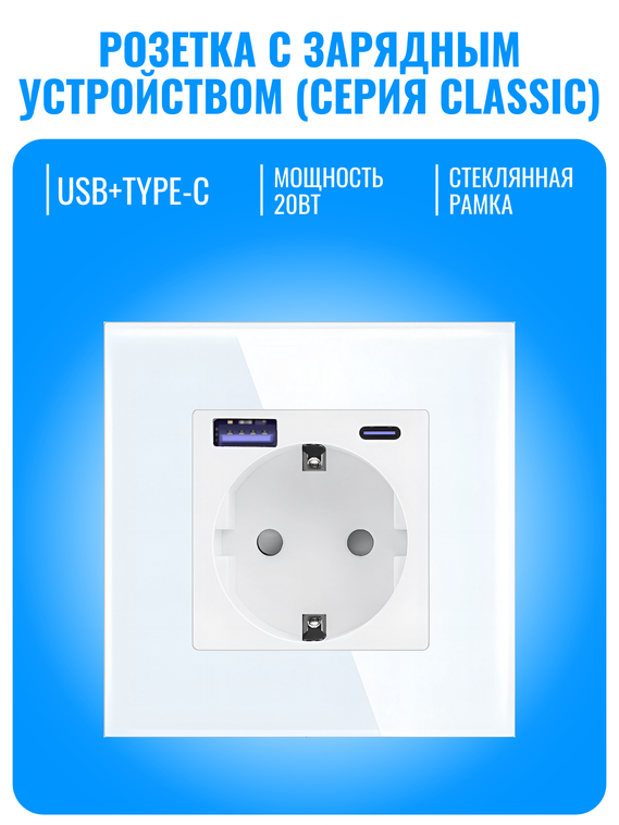 Розетка с зарядным устройством USB и Type-C Smart Aura серия Classic с рамкой из стекла