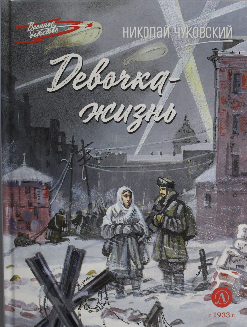 Девочка-жизнь: рассказы