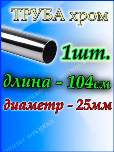 Труба хромированная 104см джокер d25мм