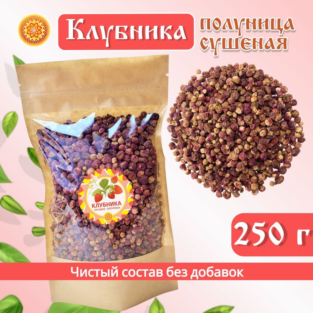 Клубника Луговая - Полуница дикая, 30 г. ягода сушеная