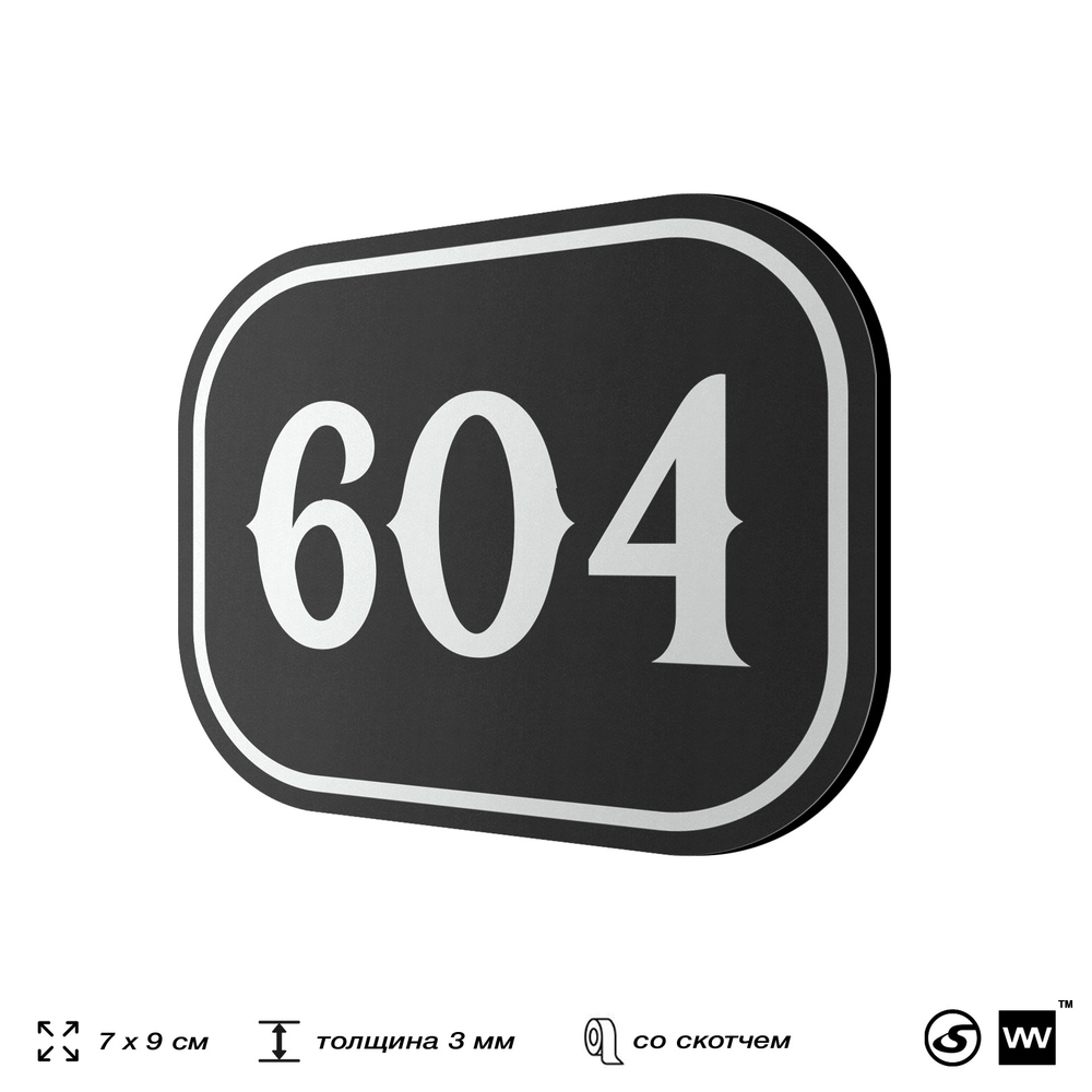 Номерок на дверь квартиры 604, для кабинета, офиса, шильдик 9 х 7 см, черный, Айдентика Технолоджи