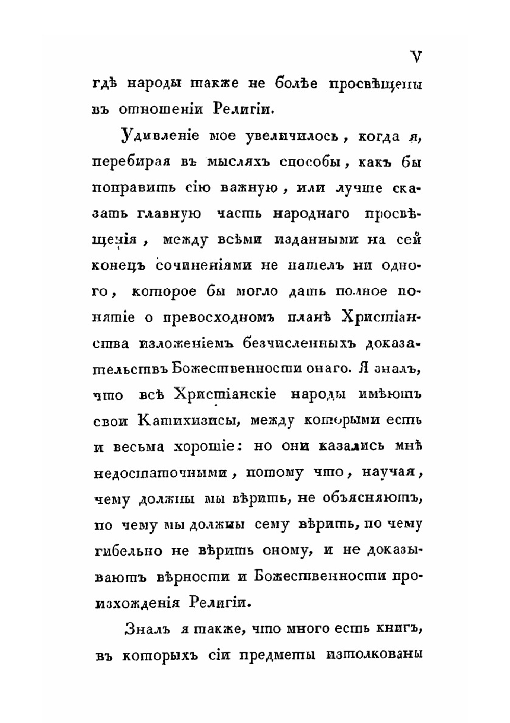 Торжество Евангелия, или записки светского человека, обратившегося от заблуждений новой философии. Часть 1 | П.А. И. Олавидес