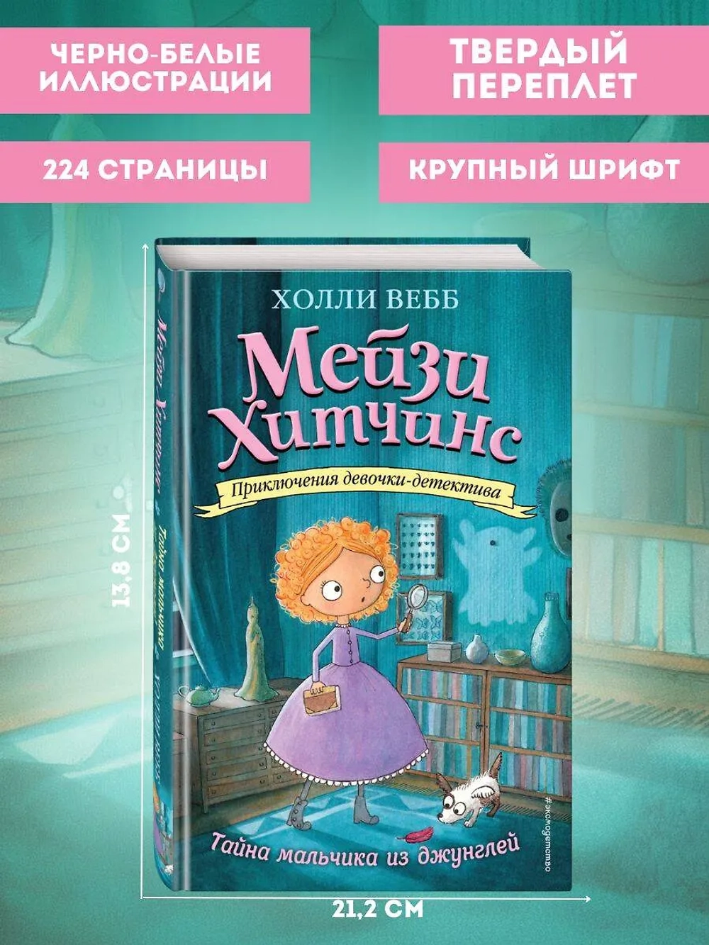 Мейзи Хитчинс. Тайна мальчика из джунглей (Автор - Холли Вебб) Книга 4