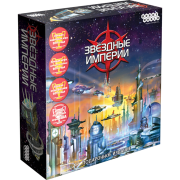 Настольная игра: Звездные империи. Подарочное издание
