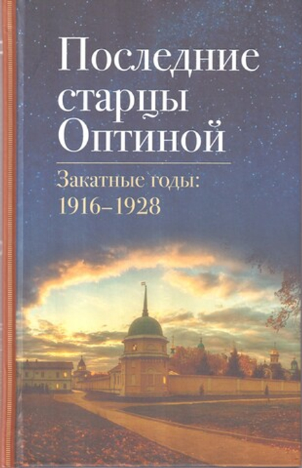 Последние старцы Оптиной (Оптина Пустынь)