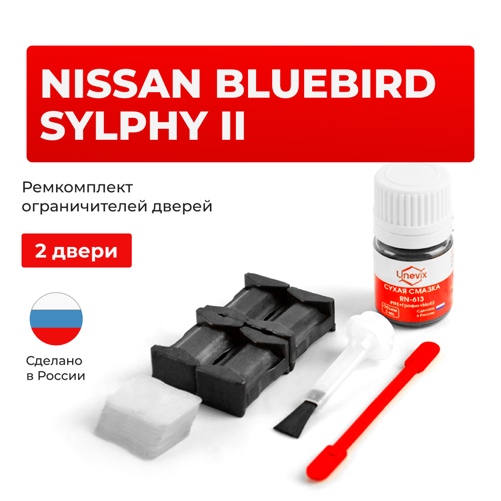 Ремкомплект ограничителей дверей Nissan BLUEBIRD SYLPHY (II) G11 (2 двери, тип 25) 2005-2012