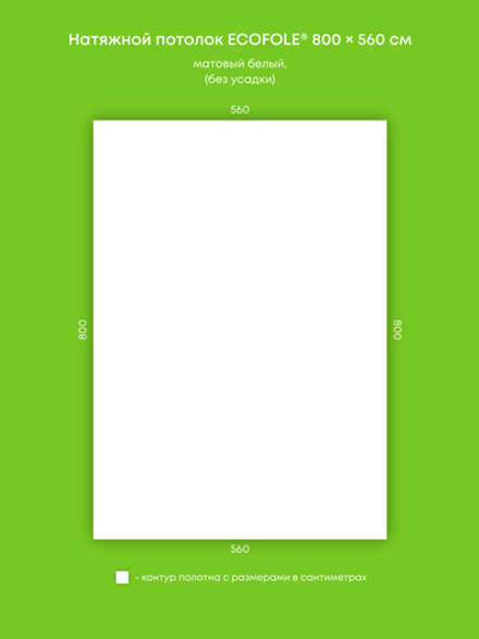 Матовый натяжной потолок 44.8 м2