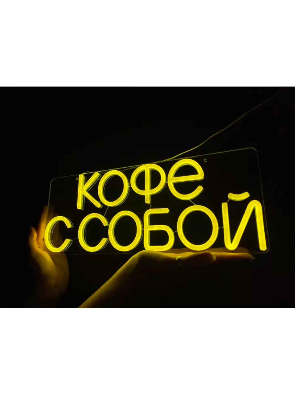 Неоновая вывеска светильник Кофе с собой