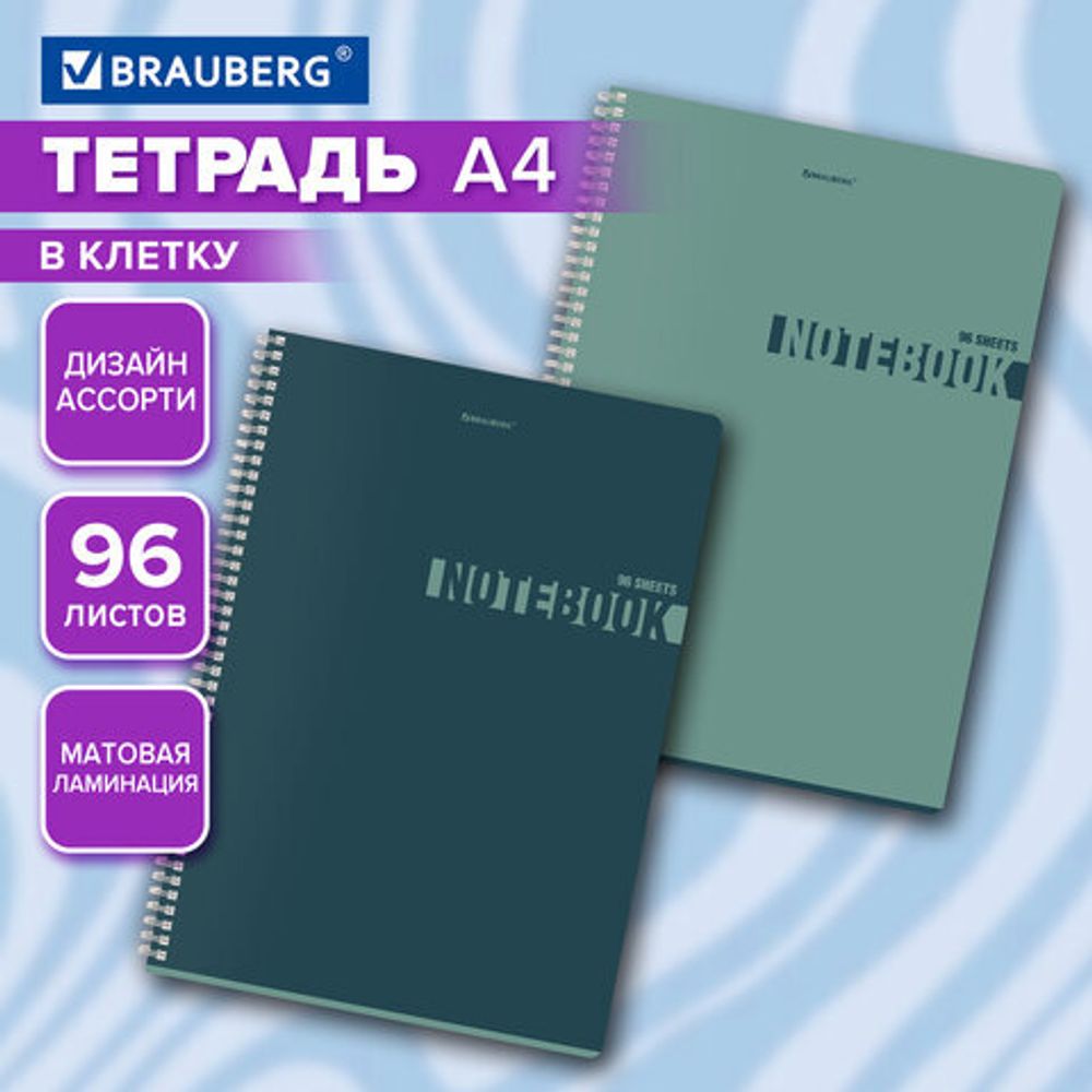 Тетрадь А4, 96 л., BRAUBERG, гребень, клетка, матовая ламинация, "NoteColor" (микс в спайке), 405316