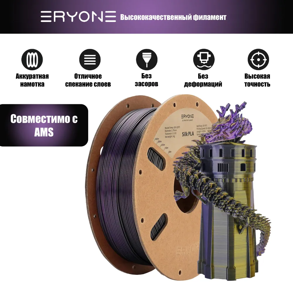Пластик Eryone Silk PLA Tri-Color 1.75mm, 1KG Black & Gold & Purple