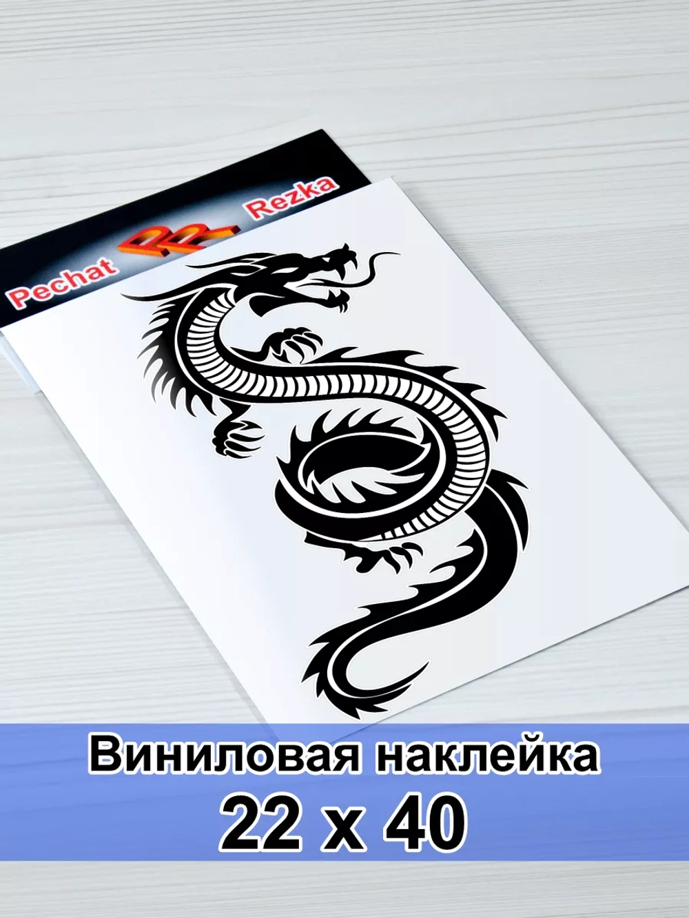 Наклейка - Дракон