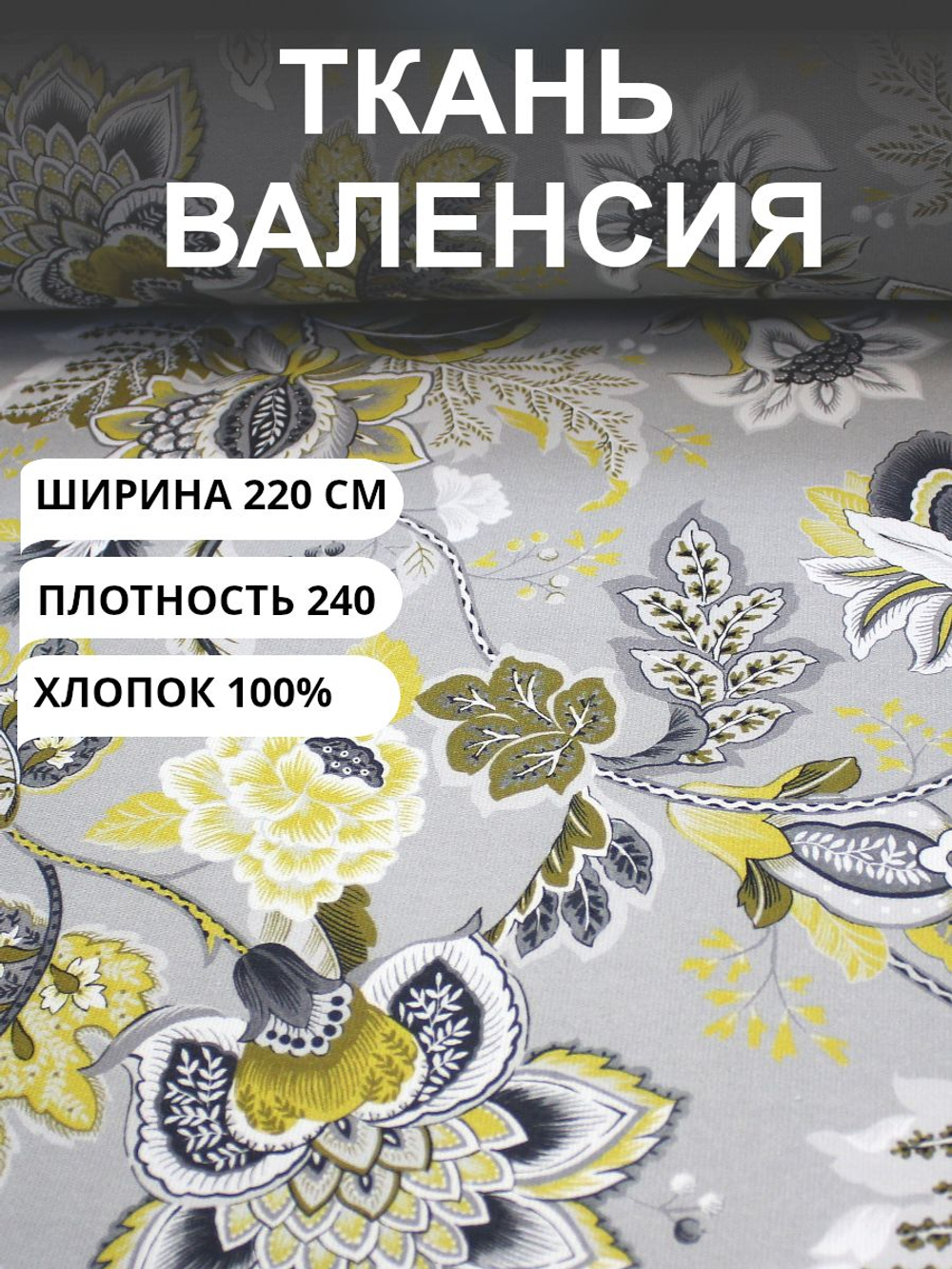 4.5м. Интерьерная ткань Валенсия, "Эдем", Трёхгорная мануфактура, шир.220 см, плотн.240
