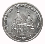 1 рубль 2016 г. Храм Софии Премудрости Божией. Строенцы. Приднестровье. ПМР. UNC