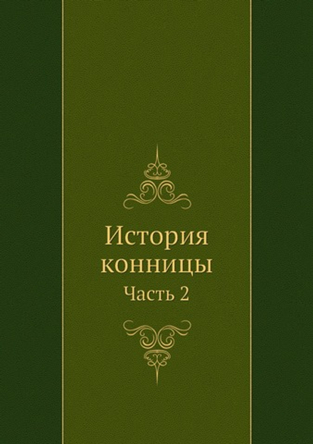 История конницы. Часть 2 | М. Марков