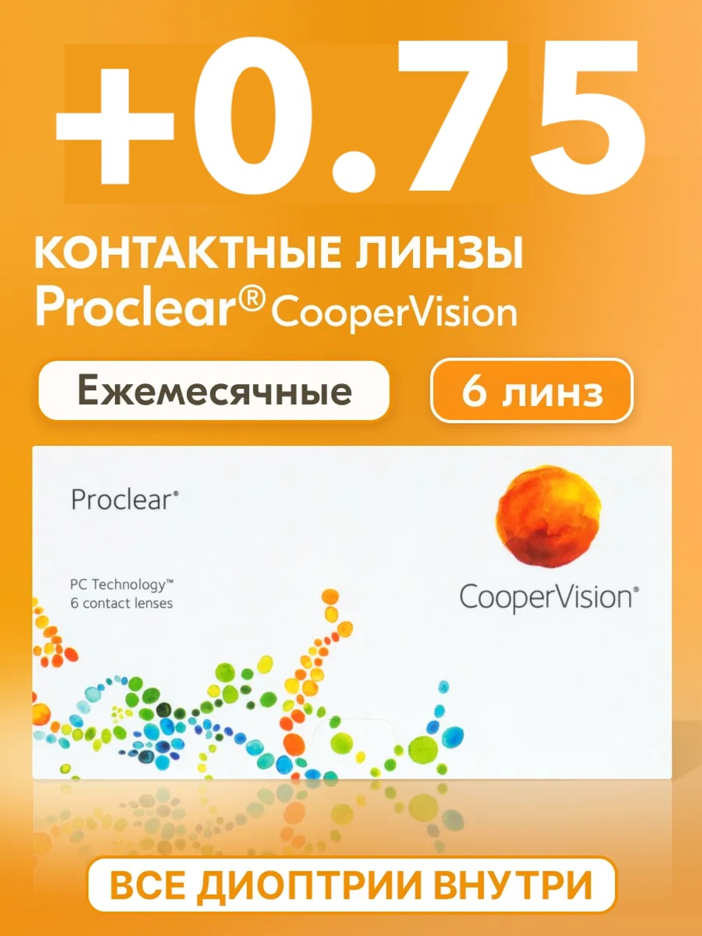 Ежемесячные контактные линзы Proclear (уп. 6 линз)