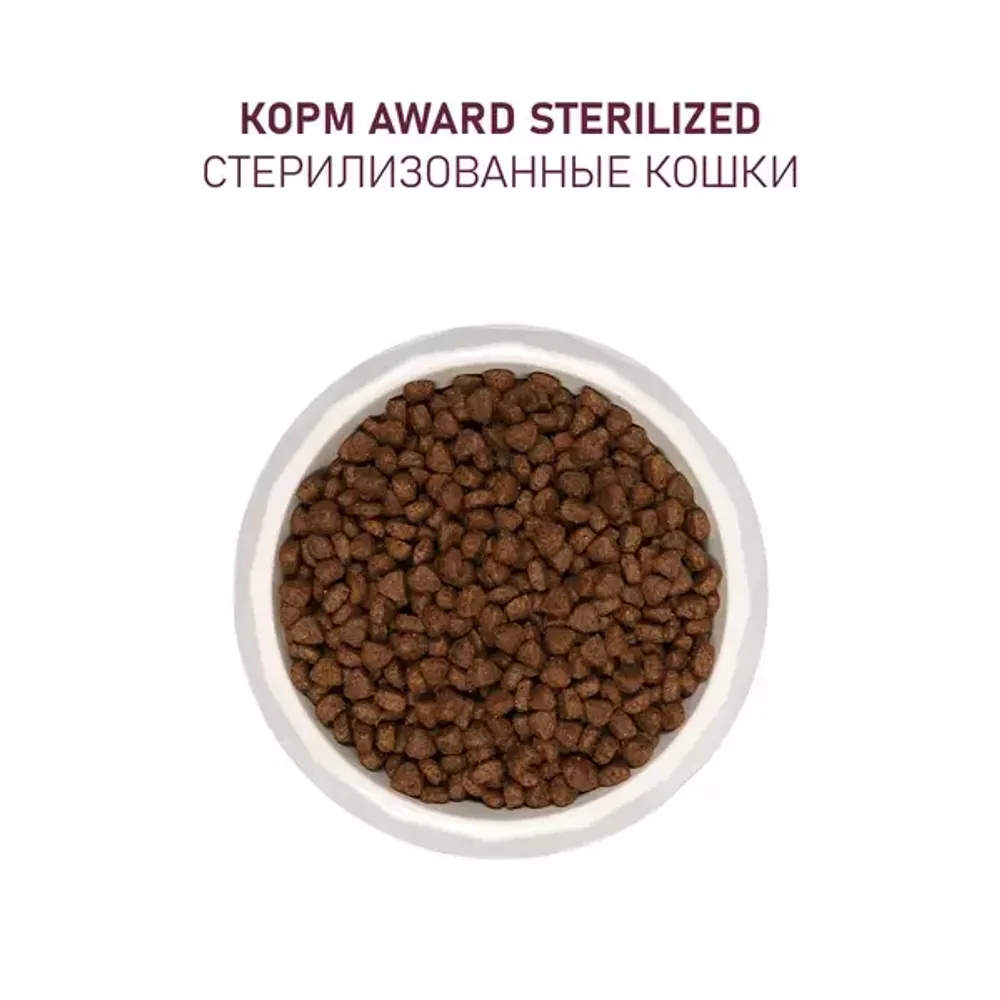 Сухой корм AWARD Sterilized для взрослых стерилизованных кошек с индейкой и курицей и добавлением клюквы и цикория Сухой корм AWARD Sterilized для взрослых стерилизованных кошек с индейкой и курицей и добавлением клюквы и цикория