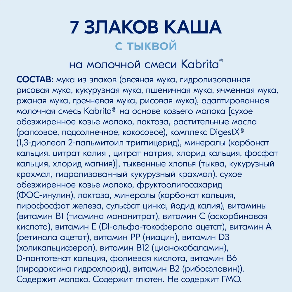 Каша Kabrita молочная 7 злаков тыква 180г