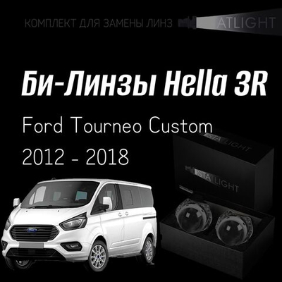 Би-линзы Hella 3R для фар на  Ford Tourneo Custom 2012-2018 AFS, комплект биксеноновых линз, 2 шт