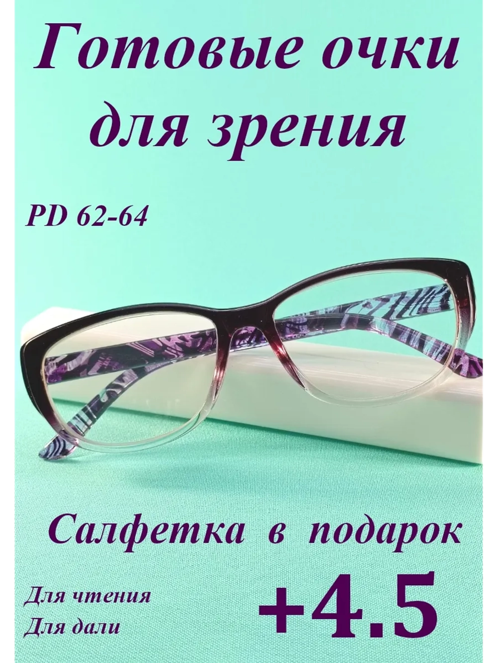 очки для зрения +4,5 чтения дали корригирующие плюс 4,5