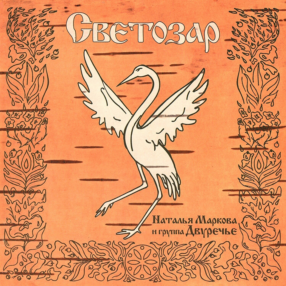 Наталья Маркова и группа Двуречье / Светозар (CD)
