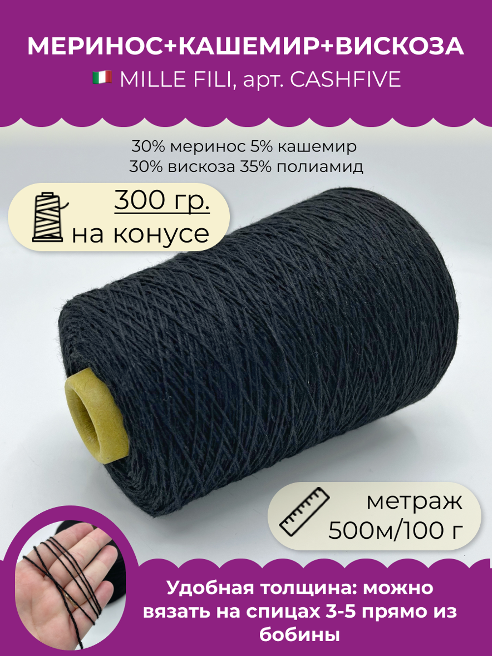 Бобинная пряжа для вязания (300 гр.) Mille Fili S.P.A. 30% меринос 5% кашемир 30% вискоза 35% полиамид