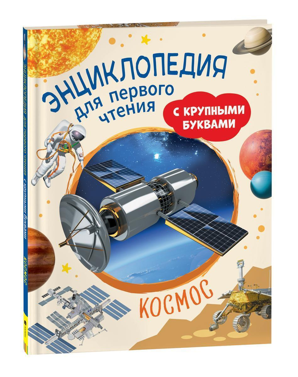 Энциклопедия для первого чтения с крупными буквами. Космос (Росмэн)
