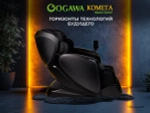 Массажное кресло OGAWA КОМЕТА | Master Sensei | OG7888 Черный
