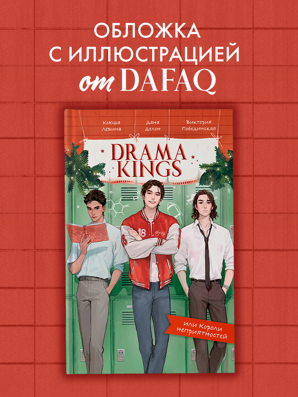 Drama Kings, или Короли неприятностей (с автографом)