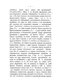О Даре Языков в Древней Церкви | В. Суханов