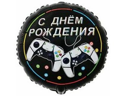 Шар фольга Круг ДР GAME ON 18"/45см с гелием