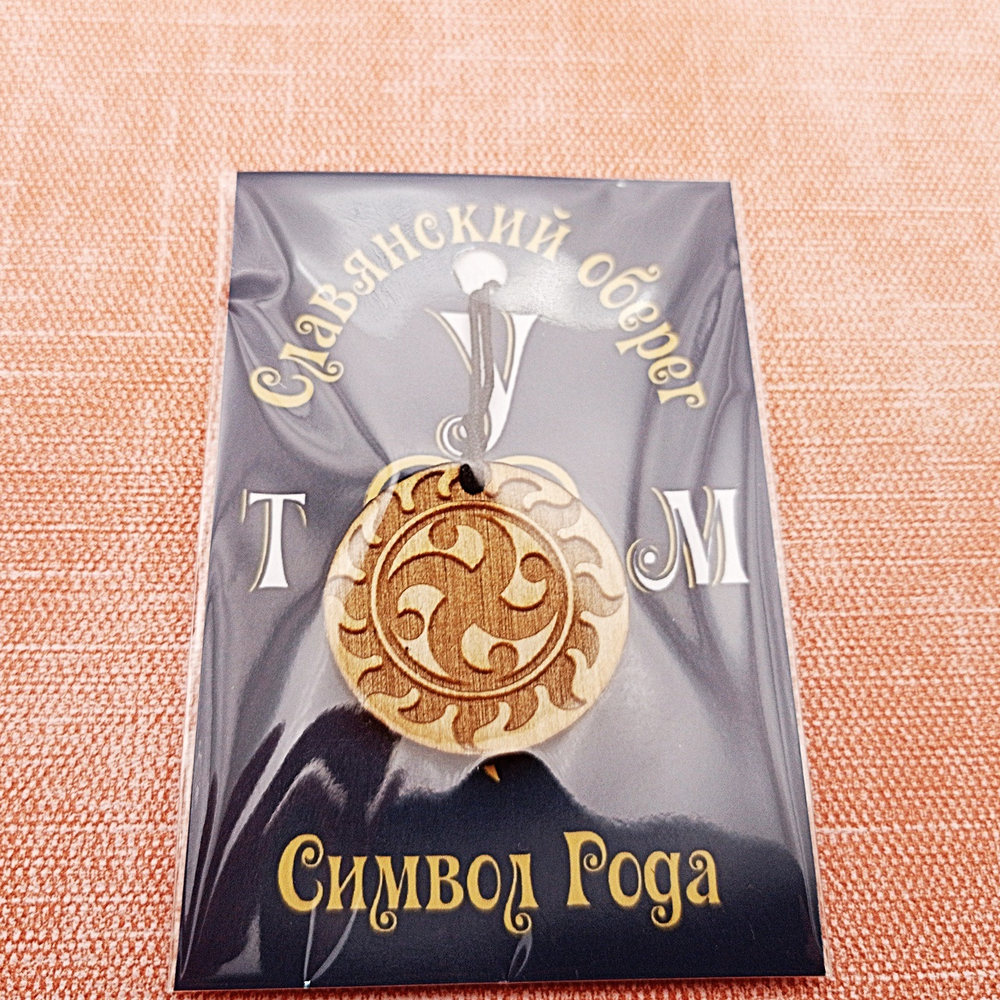 Славянский оберег Символ Рода. Диаметр 3 см