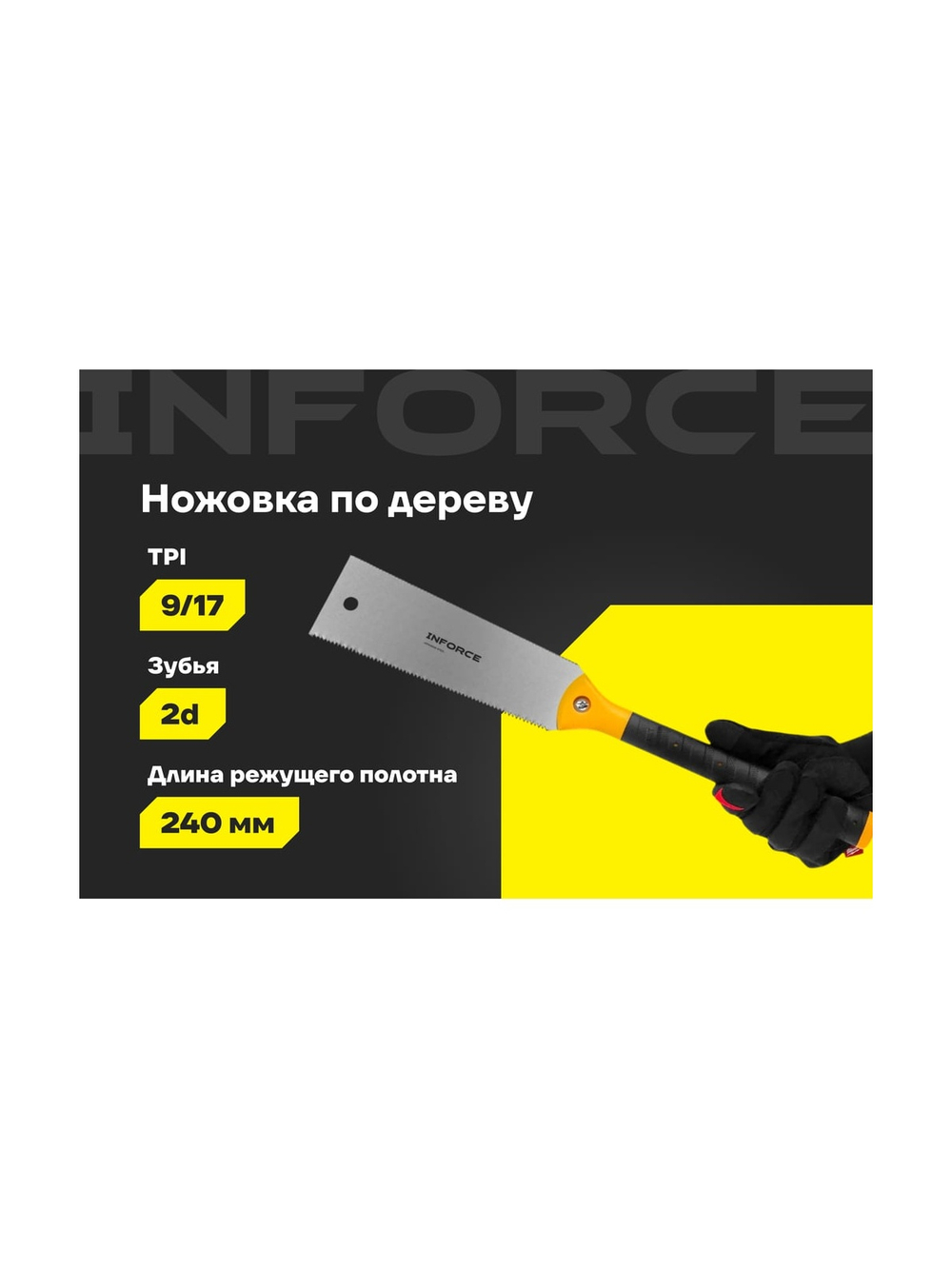 Японская ножовка Inforce 06-08-25