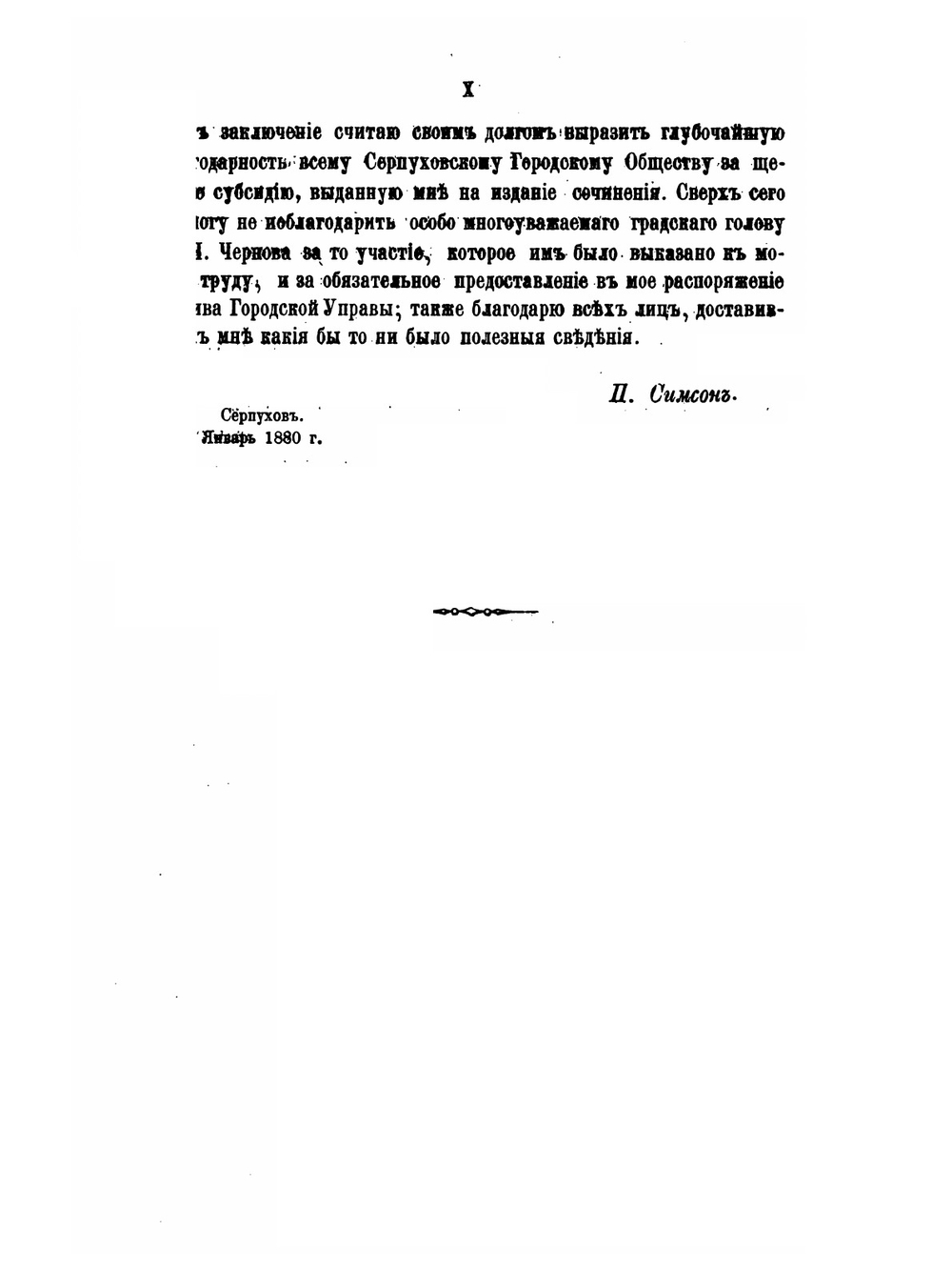 История Серпухова в связи с Серпуховским княжеством и вообще с отечественной историей | П.Ф. Симсон