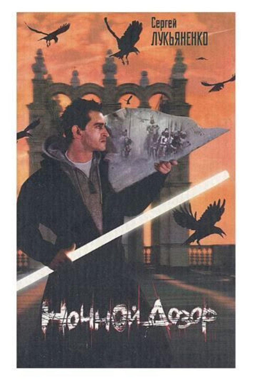 Ночной дозор