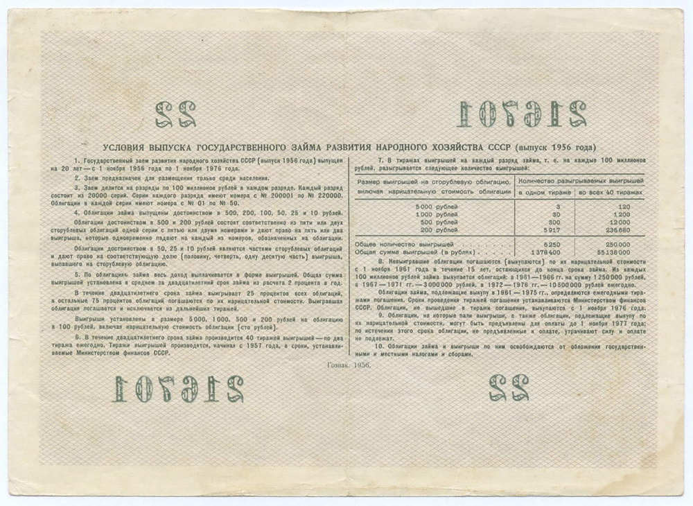 Облигация 25 рублей 1956 год. Серия № 216701. VF-