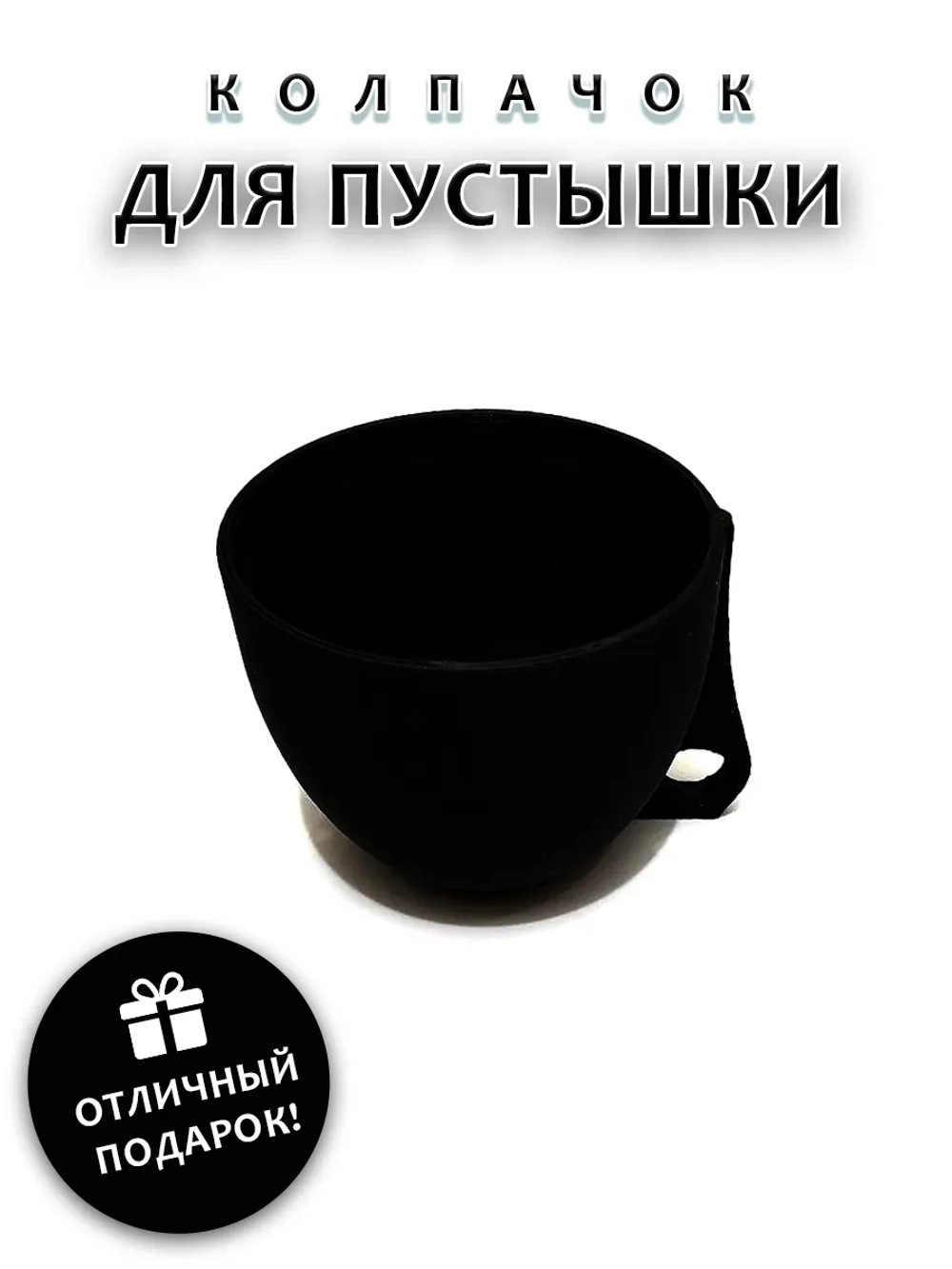 Колпачок для соски