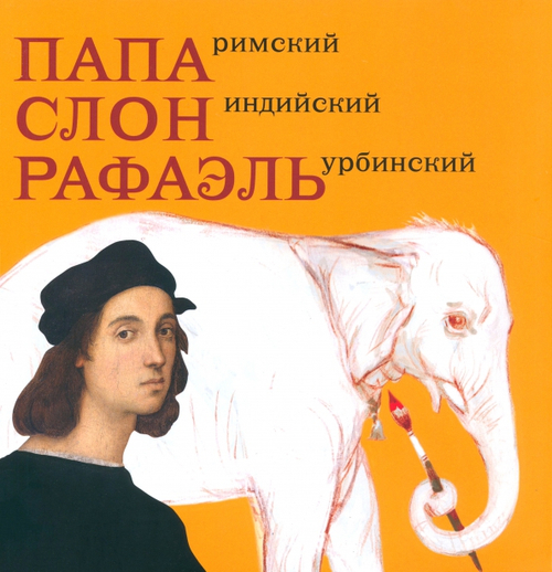 Папа Римский, слон индийский, Рафаэль Урбинский