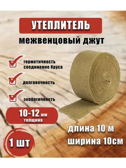 Межвенцовый утеплитель 100х10м (толщ.10-12мм) *1шт