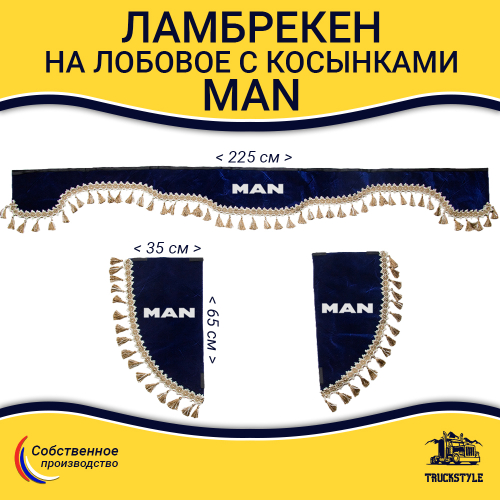 Ламбрекен с косынками Man (флок, синий, бежевые кисточки)