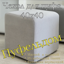 Чехол 40х40х45 на пуфик квадратный