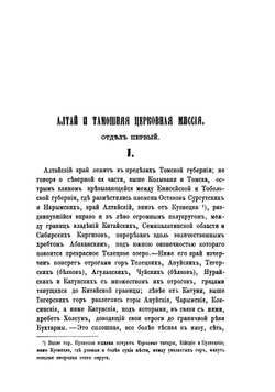 Алтайская церковная миссия. посвящается основателям перваго в отечестве Миссионерскаго общества одним из его члено | Нет автора