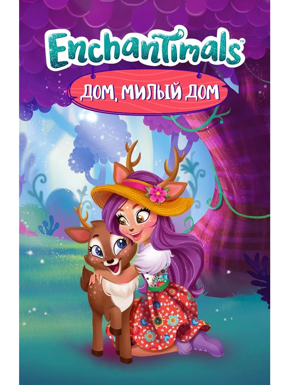 Энчантималс. Дом, милый дом (2017) (DVD-R), Мультфильм DVD